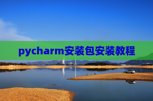 pycharm安装包安装教程