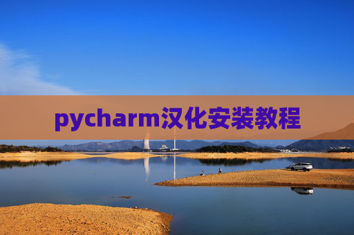 pycharm汉化安装教程 pycharm汉化安装教程
