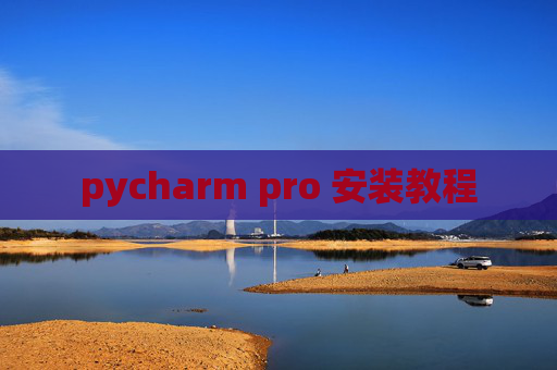 pycharm pro 安装教程