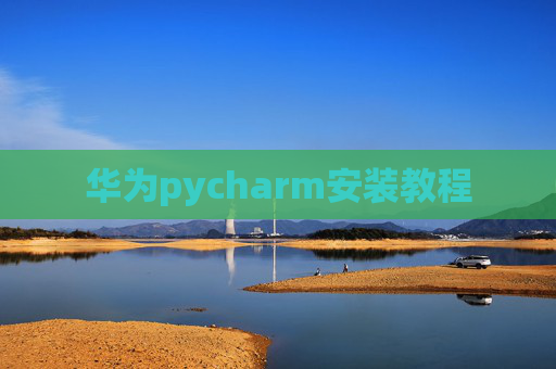 华为pycharm安装教程